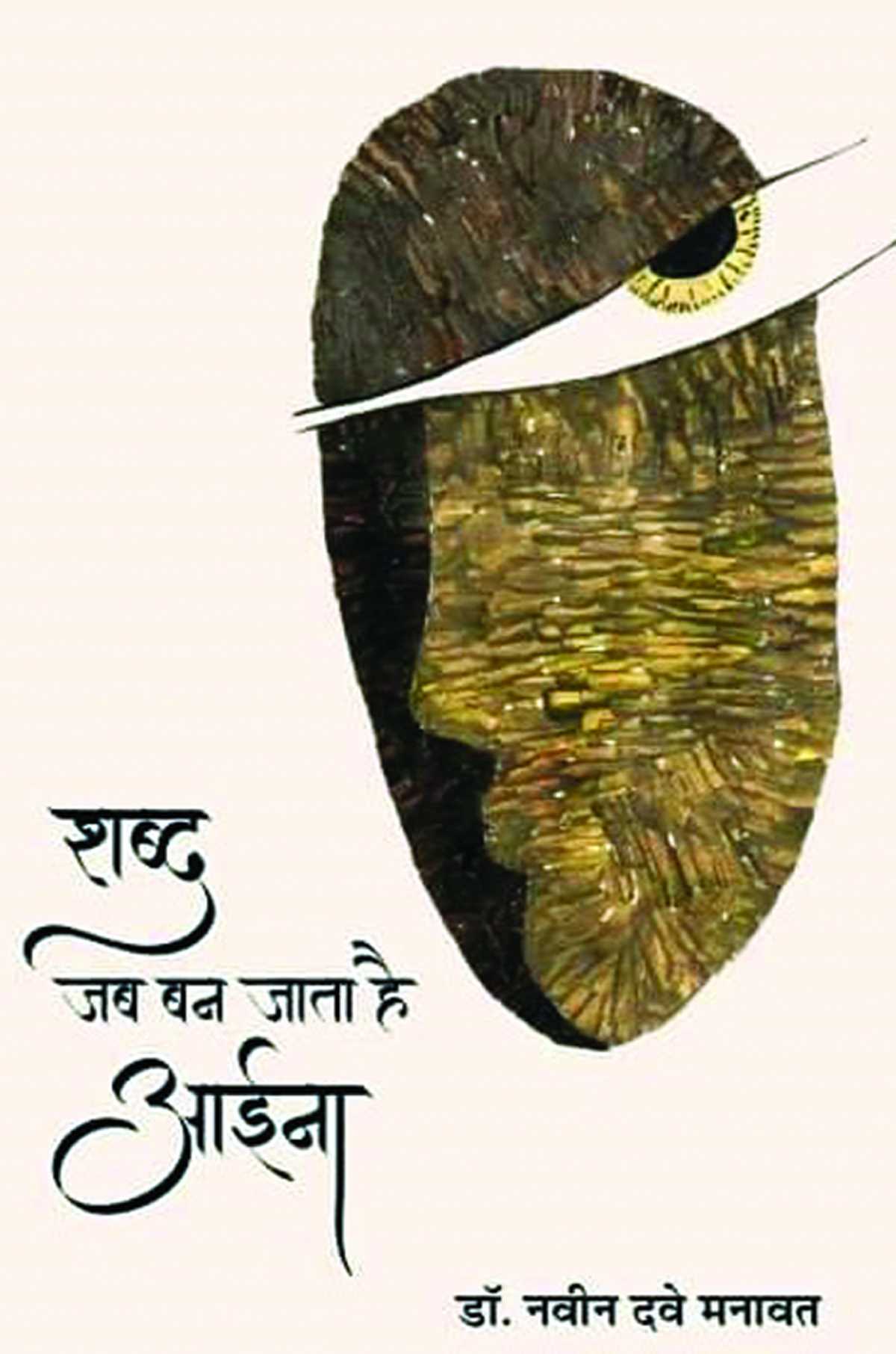 हमारे मन की भावना दिखाती है शब्द जब बन जाता है आईना